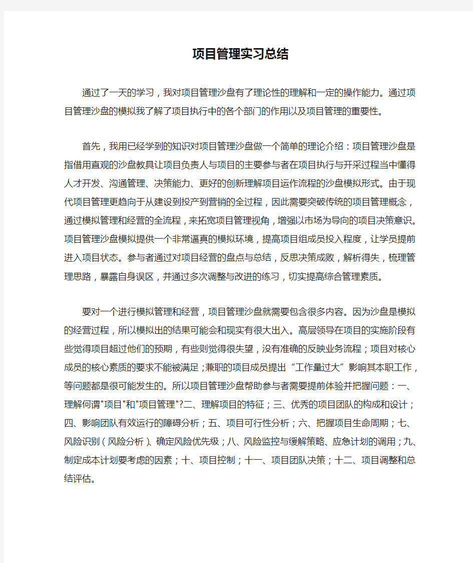 项目管理实习总结