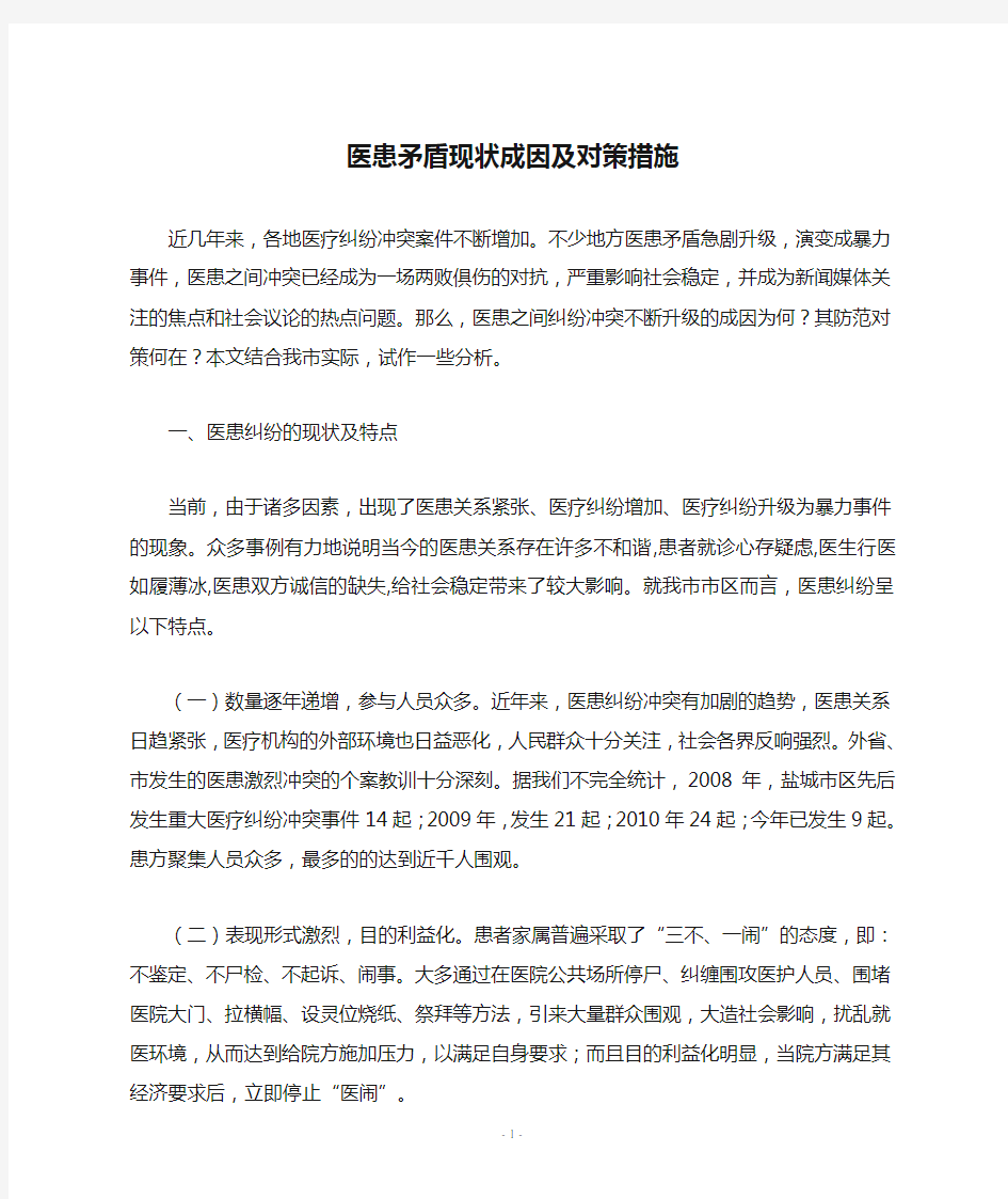 医患矛盾现状成因及对策措施