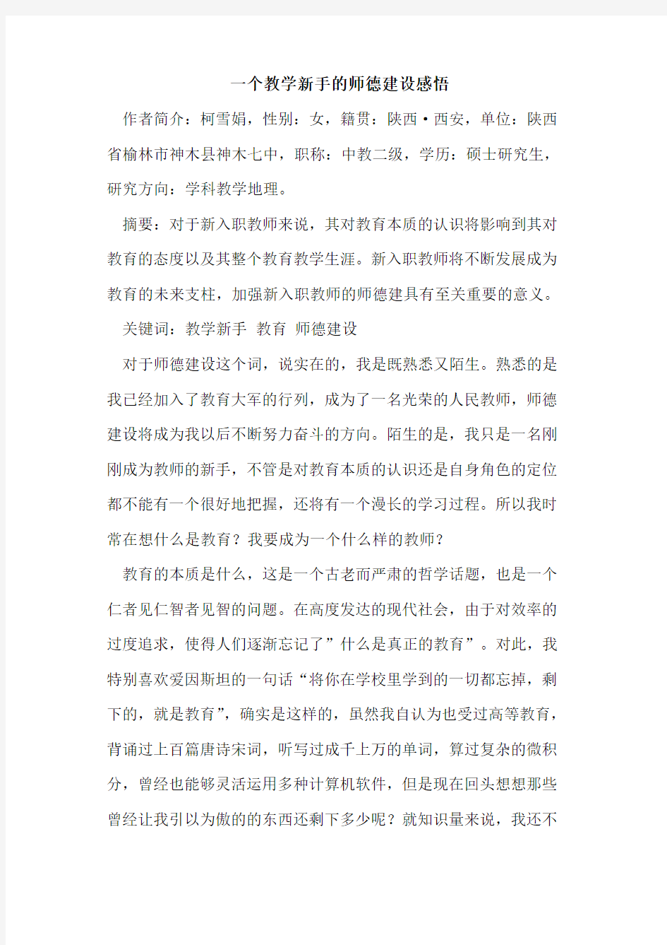 一个教学新手的师德建设感悟