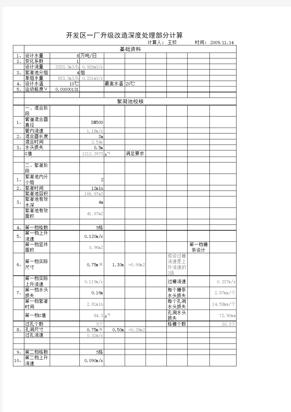 网格絮凝池、斜管沉淀池计算