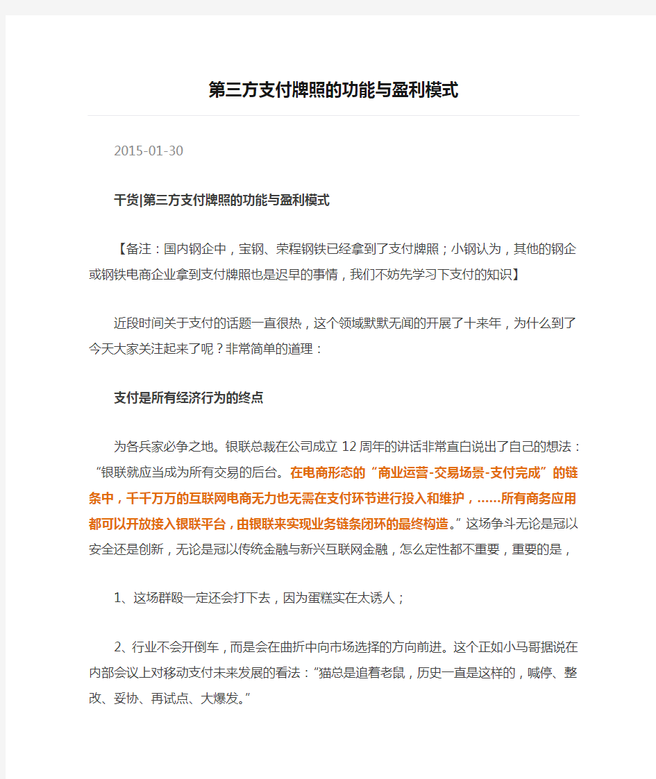 第三方支付牌照的功能与盈利模式