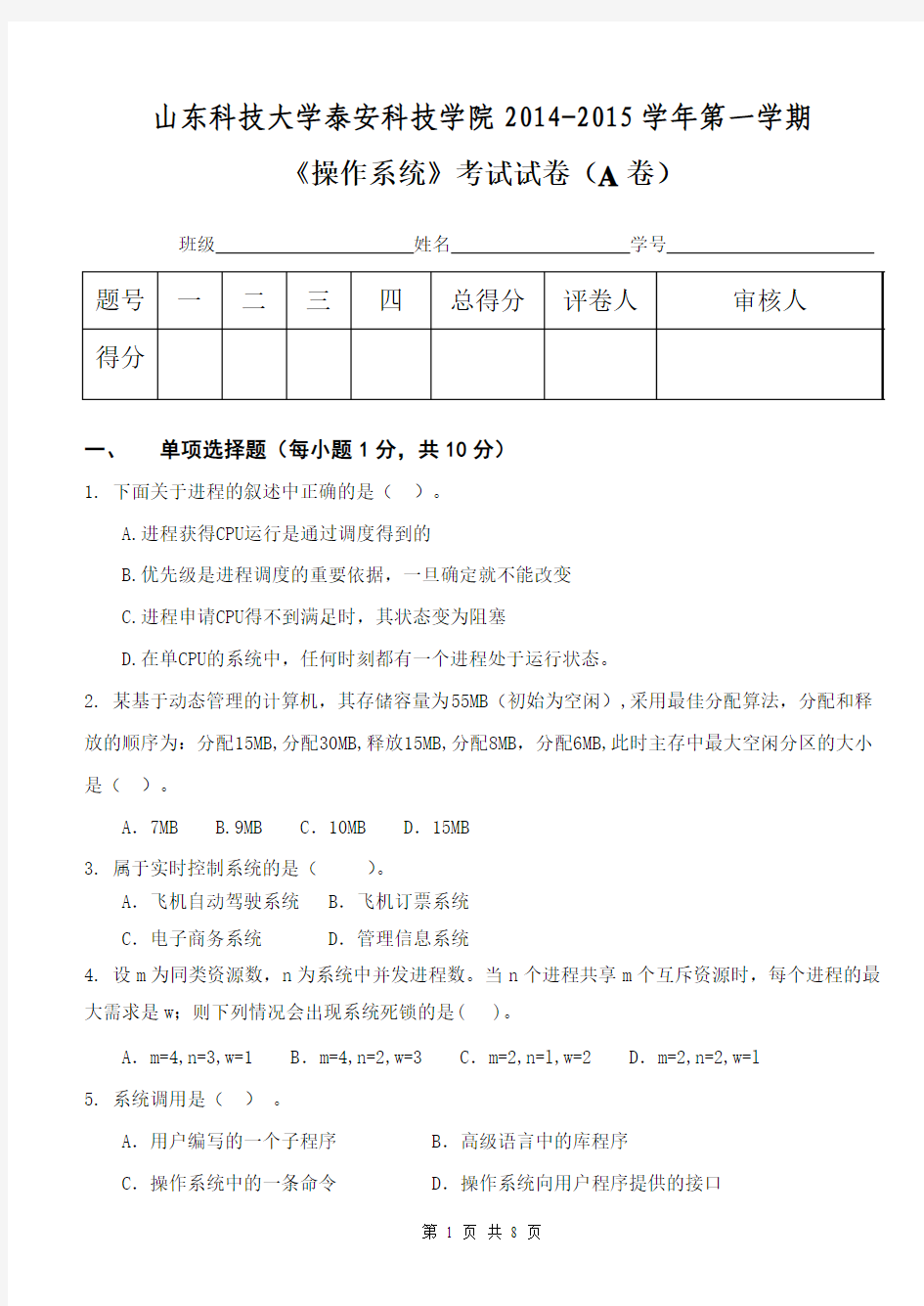 山东科技大学泰山科技学院 操作系统A卷及答案及评分标准