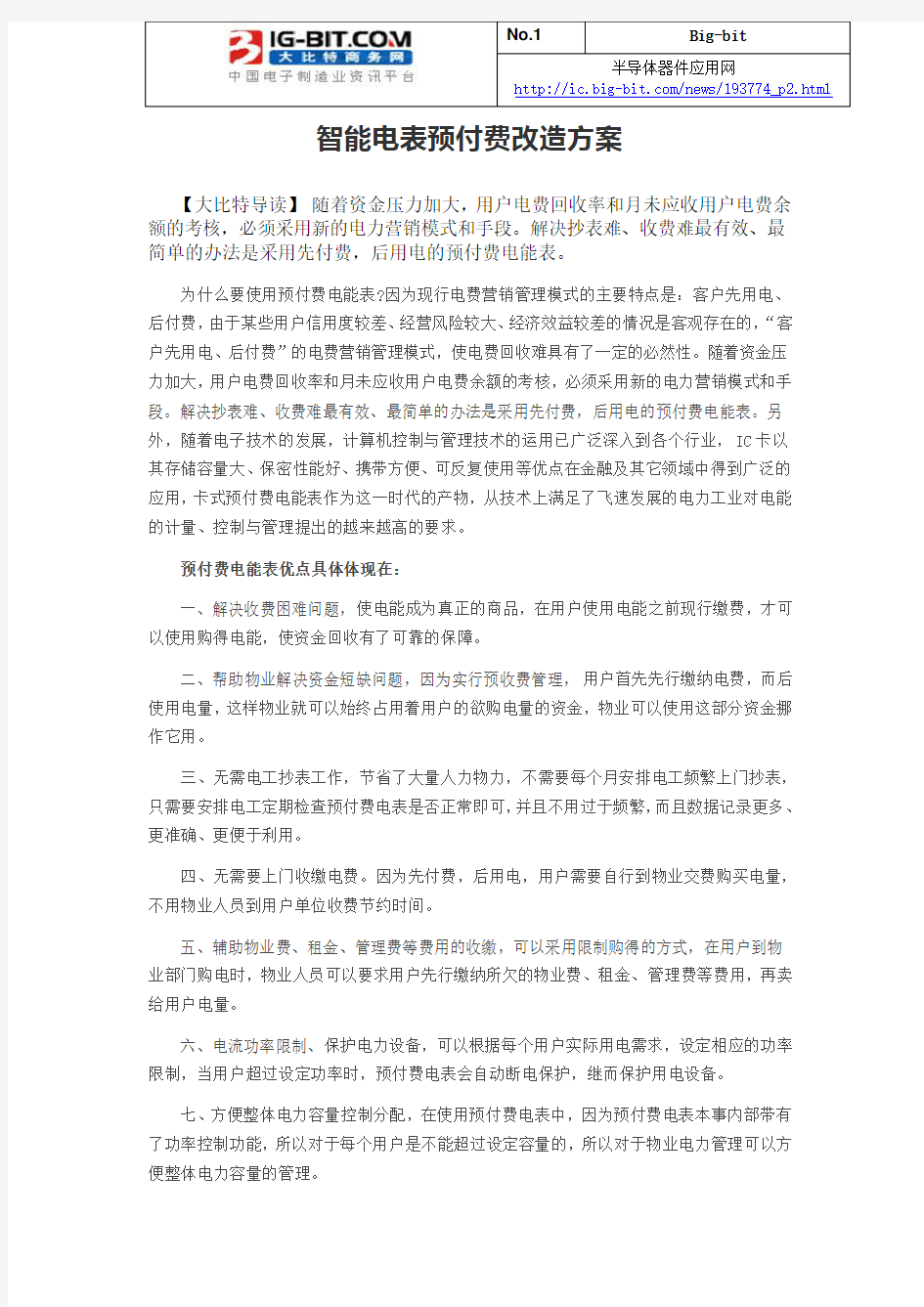 智能电表预付费改造方案