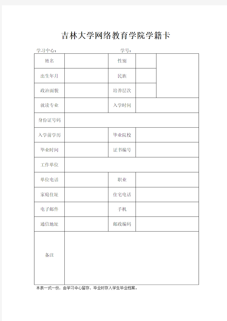 吉林大学网络教育学院学籍卡