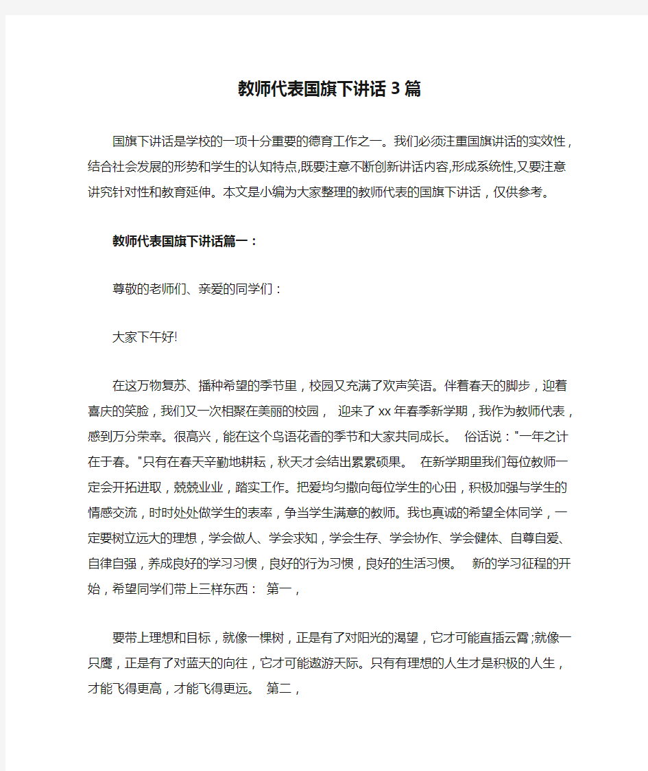 教师代表国旗下讲话3篇