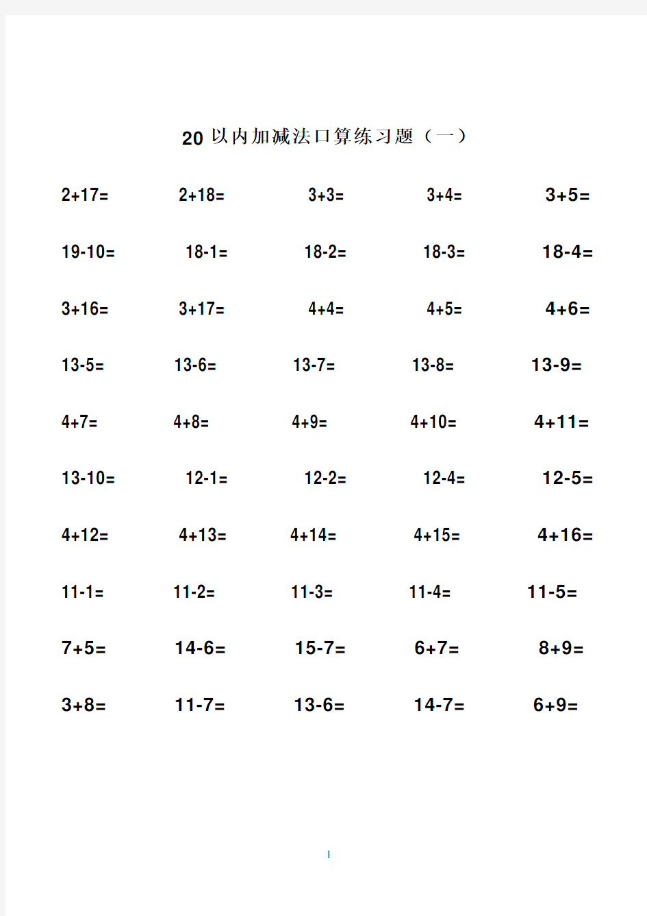 20以内加减法练习题_直接打印版