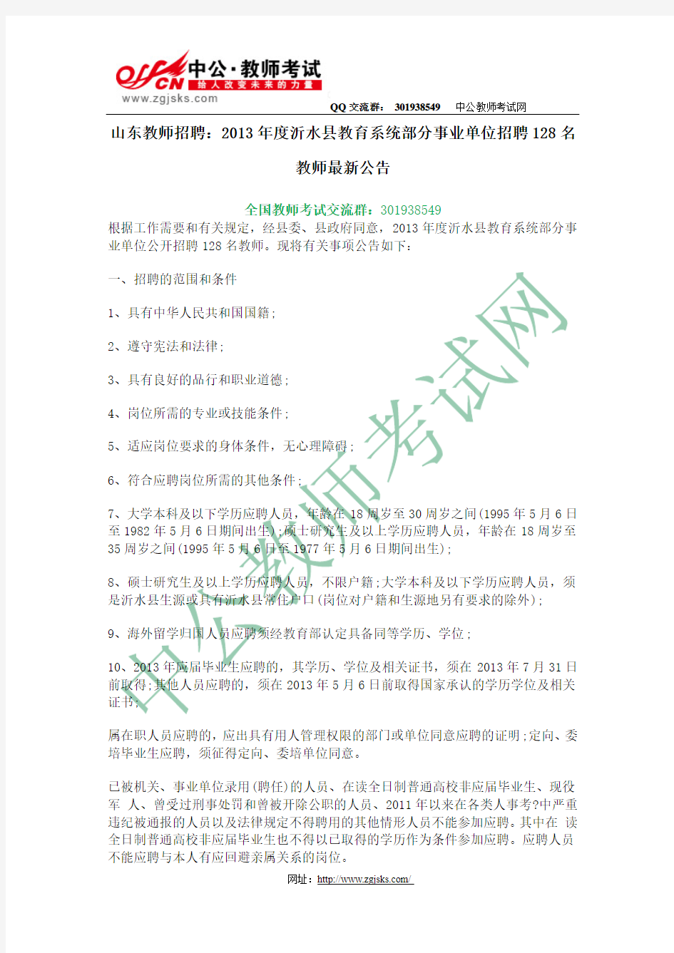 山东教师招聘：2013年度沂水县教育系统部分事业单位招聘128名教师最新公告