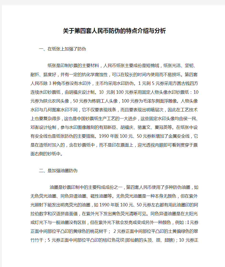 关于第四套人民币防伪的特点介绍与分析