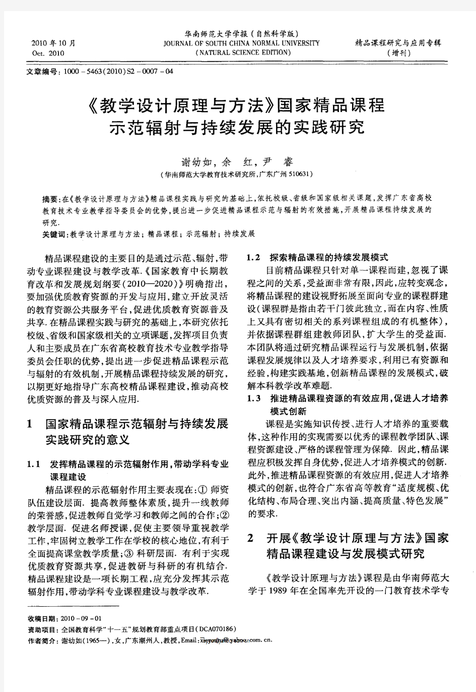 《教学设计原理与方法》国家精品课程示范辐射与持续发展的实践研究