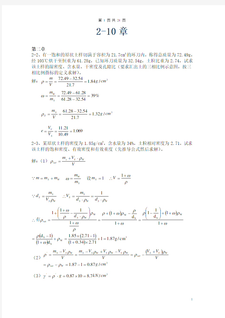 土力学(第三版)中国建筑工业出版社_课后题答案(全四校合著)