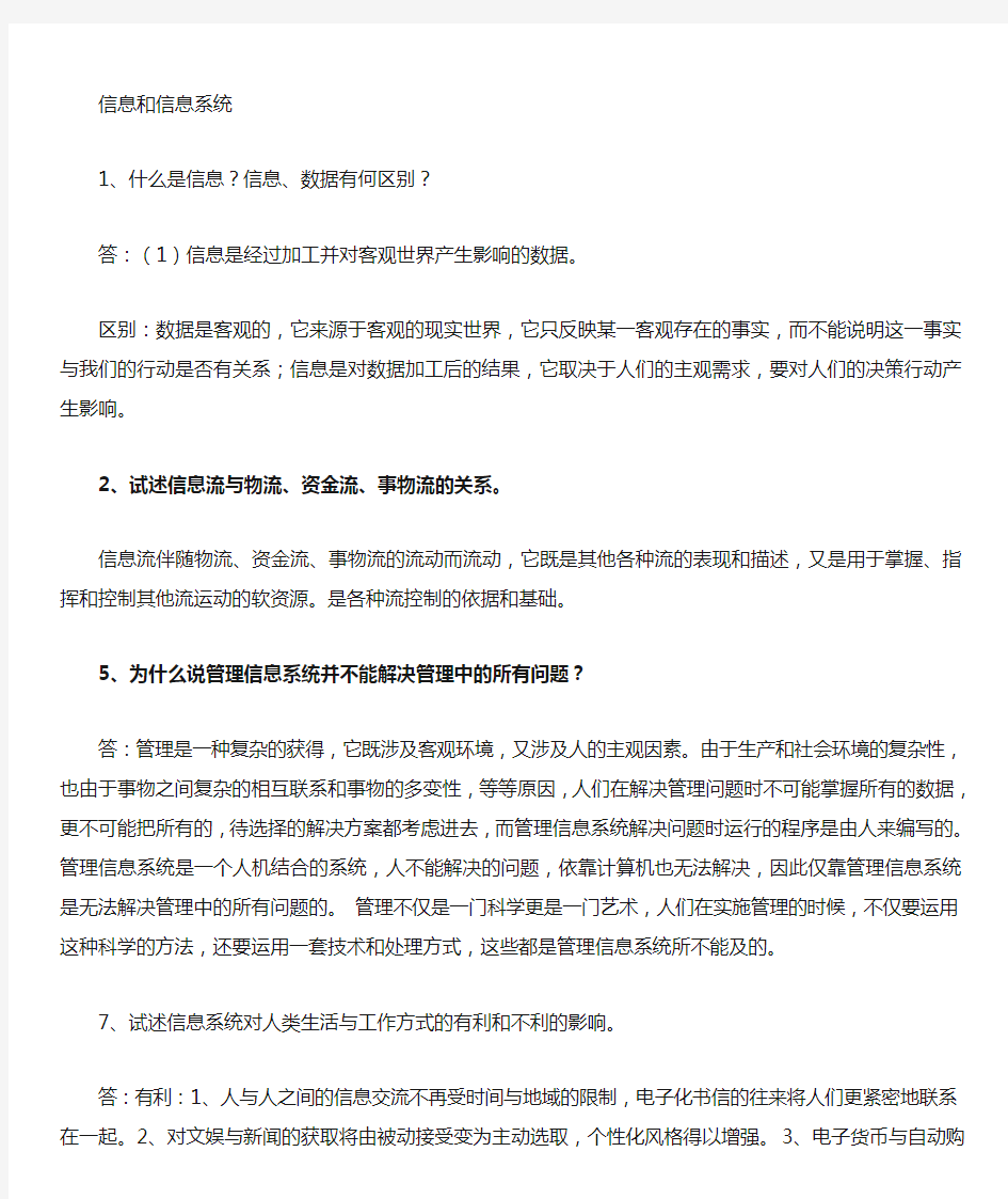 管理信息系统-课后习题答案