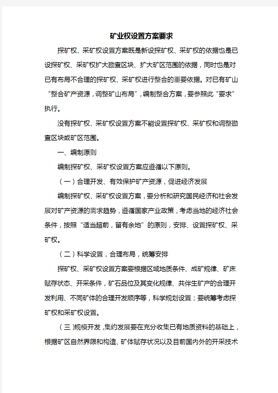 矿业权设置方案要求