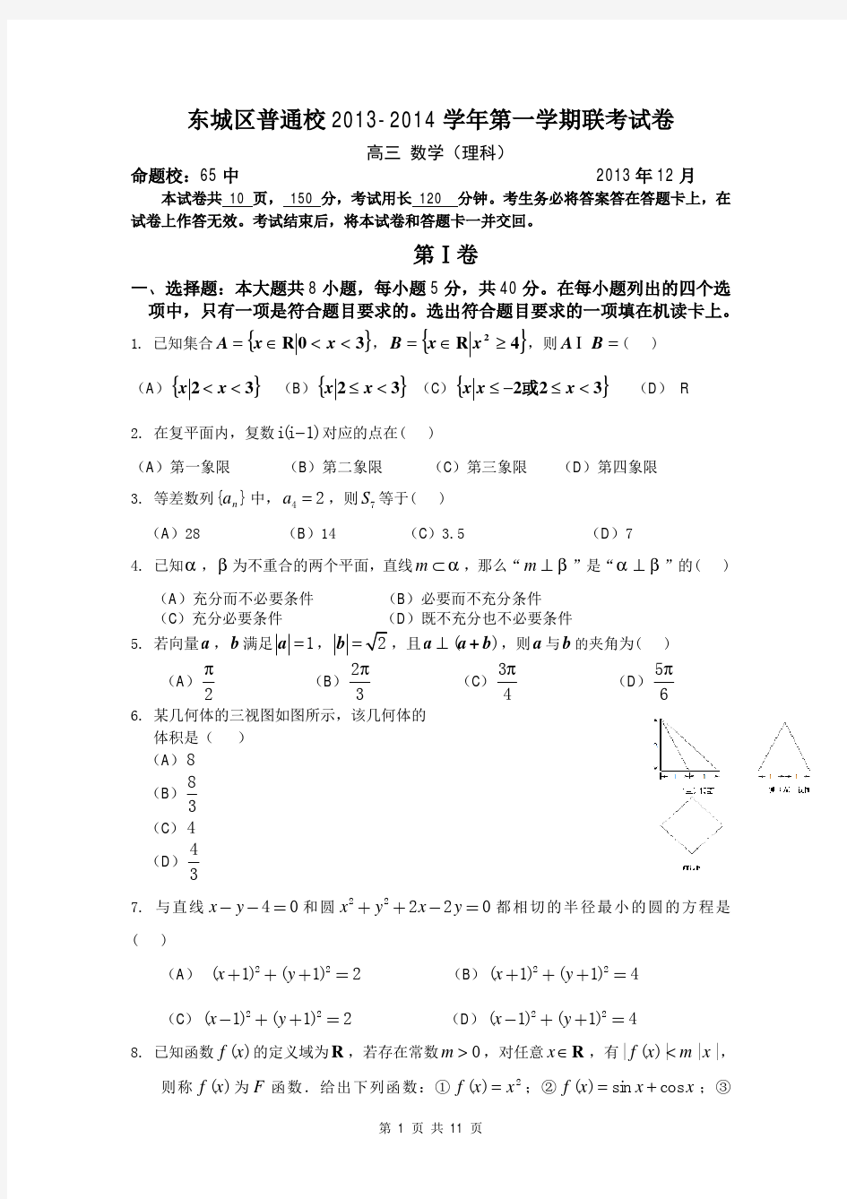 数学(理)卷·2014届北京市东城区普通校高三12月联考(2013.12)