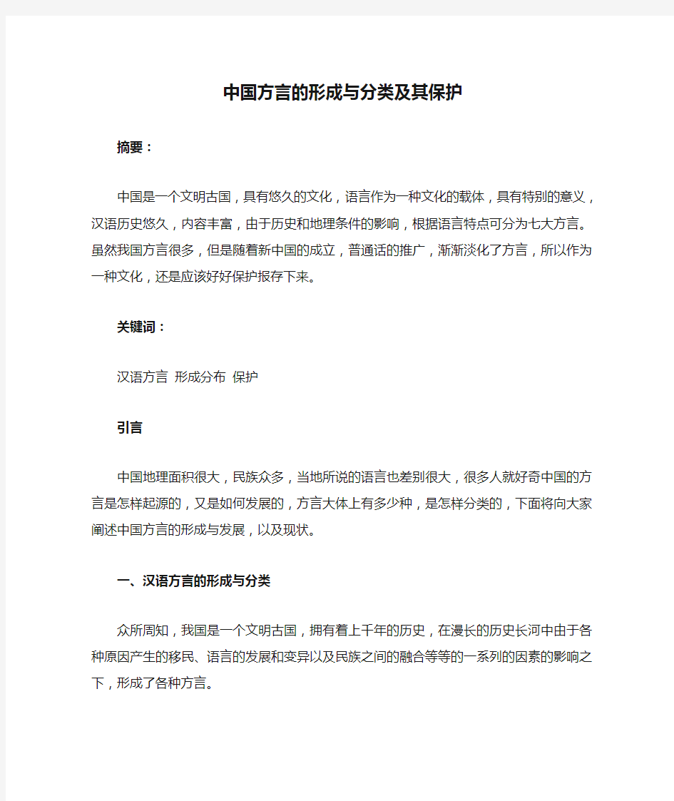 中国方言的形成与分类及其保护