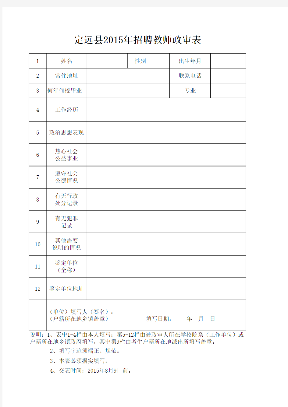 教师招聘政审表