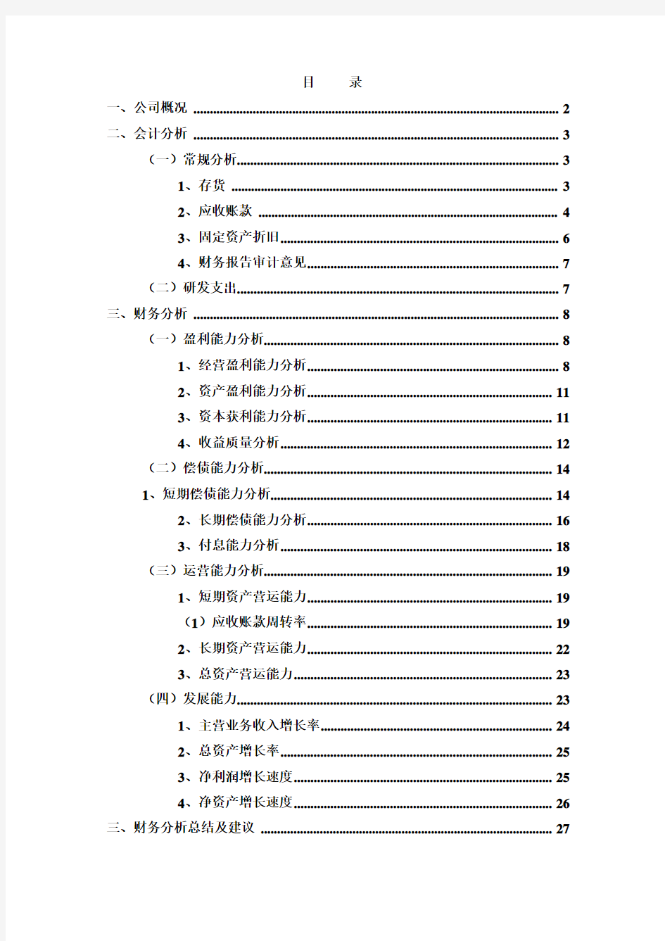 制药行业上市公司财务报表分析(新)