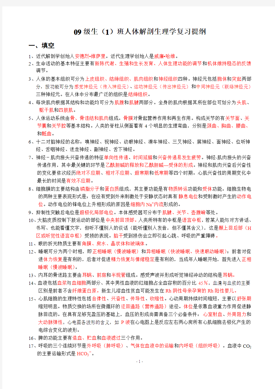 人体解剖生理学复习提纲