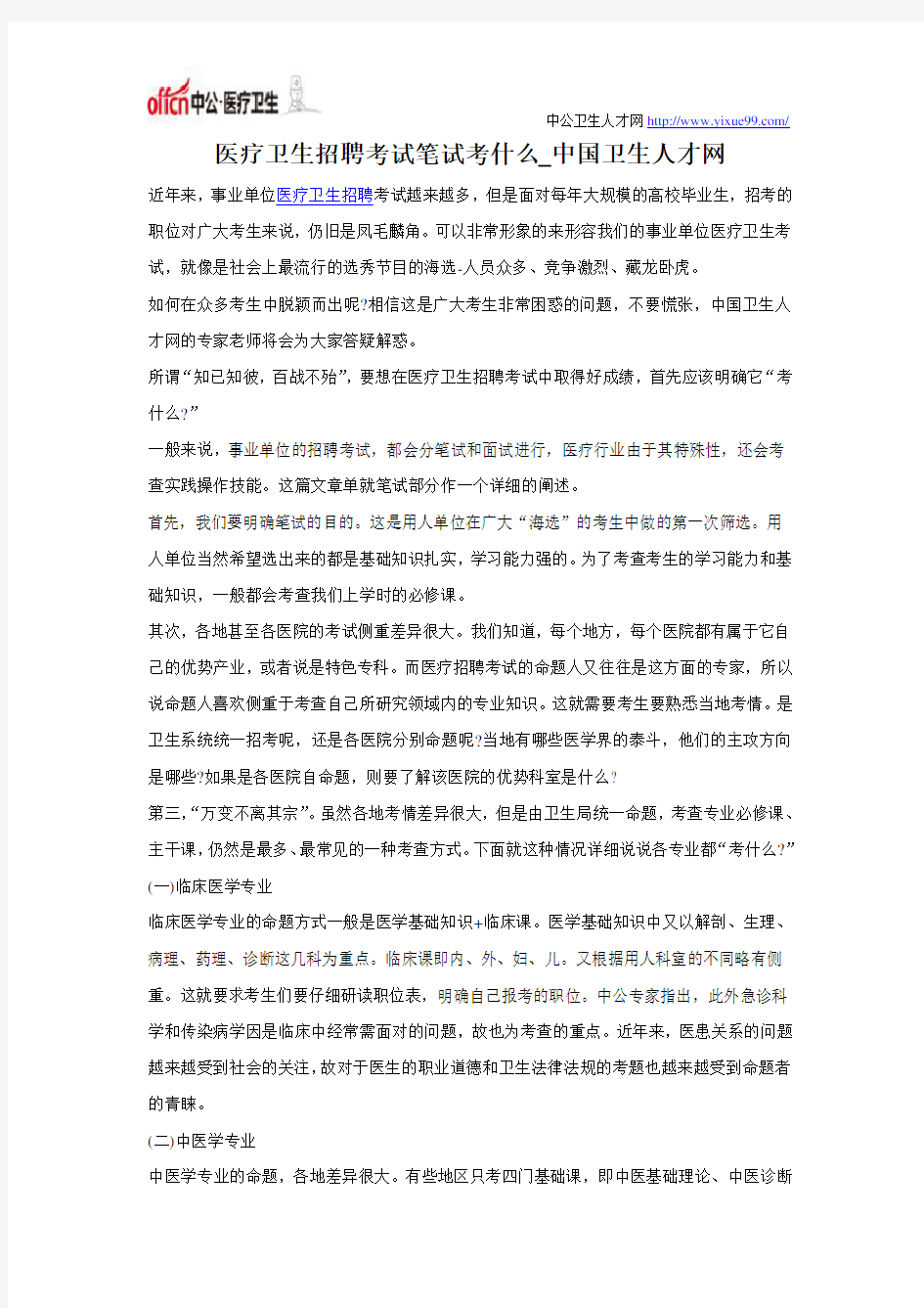 医疗卫生招聘考试笔试考什么