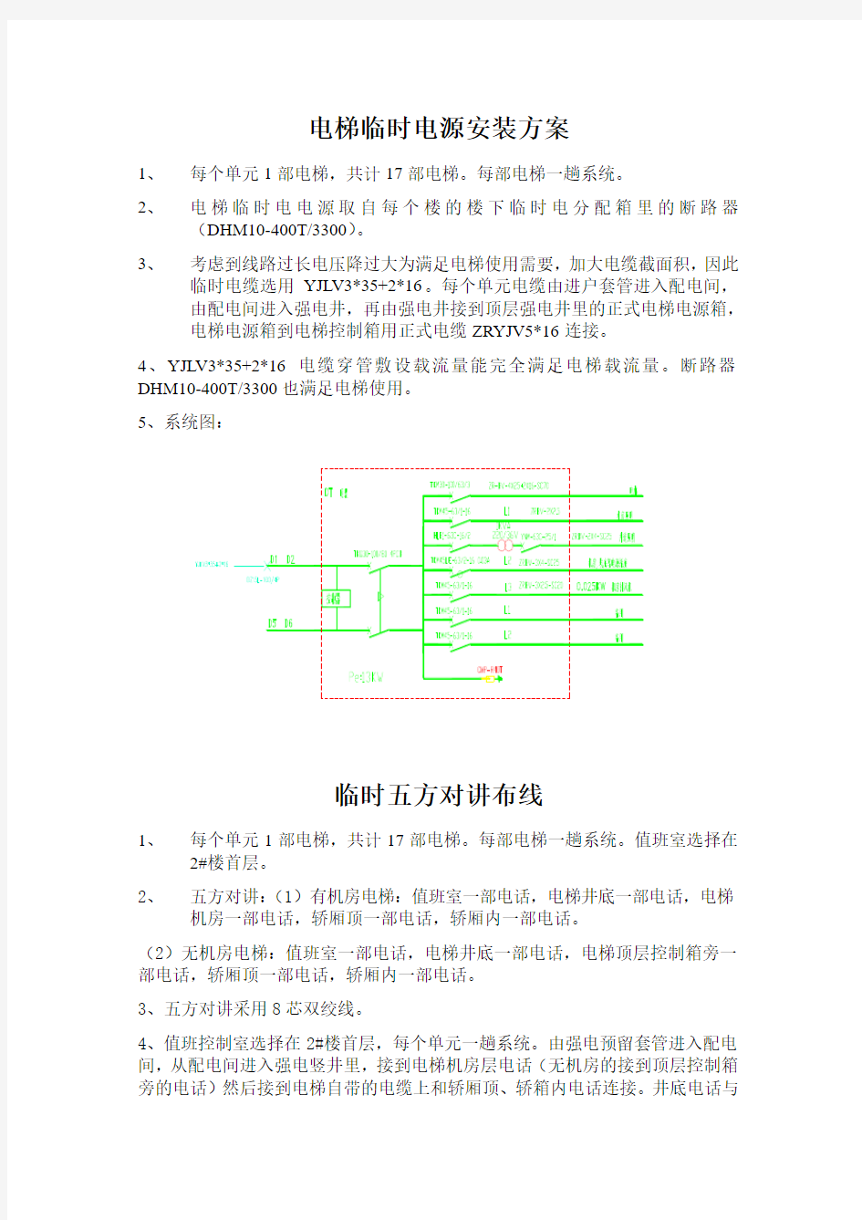 电梯验收用临时五方对讲及电源安装方案