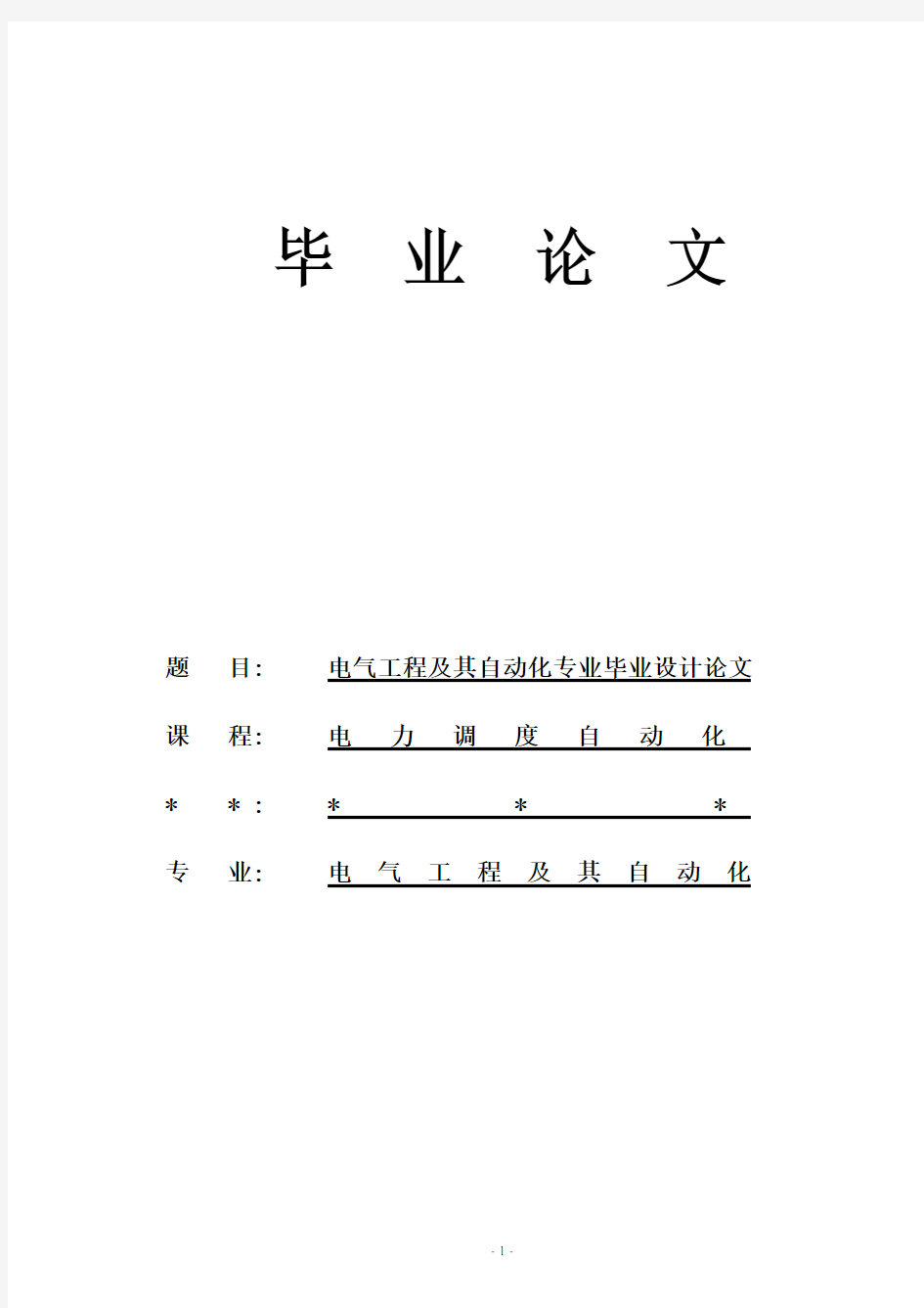 电气工程及其自动化专业毕业设计(论文)