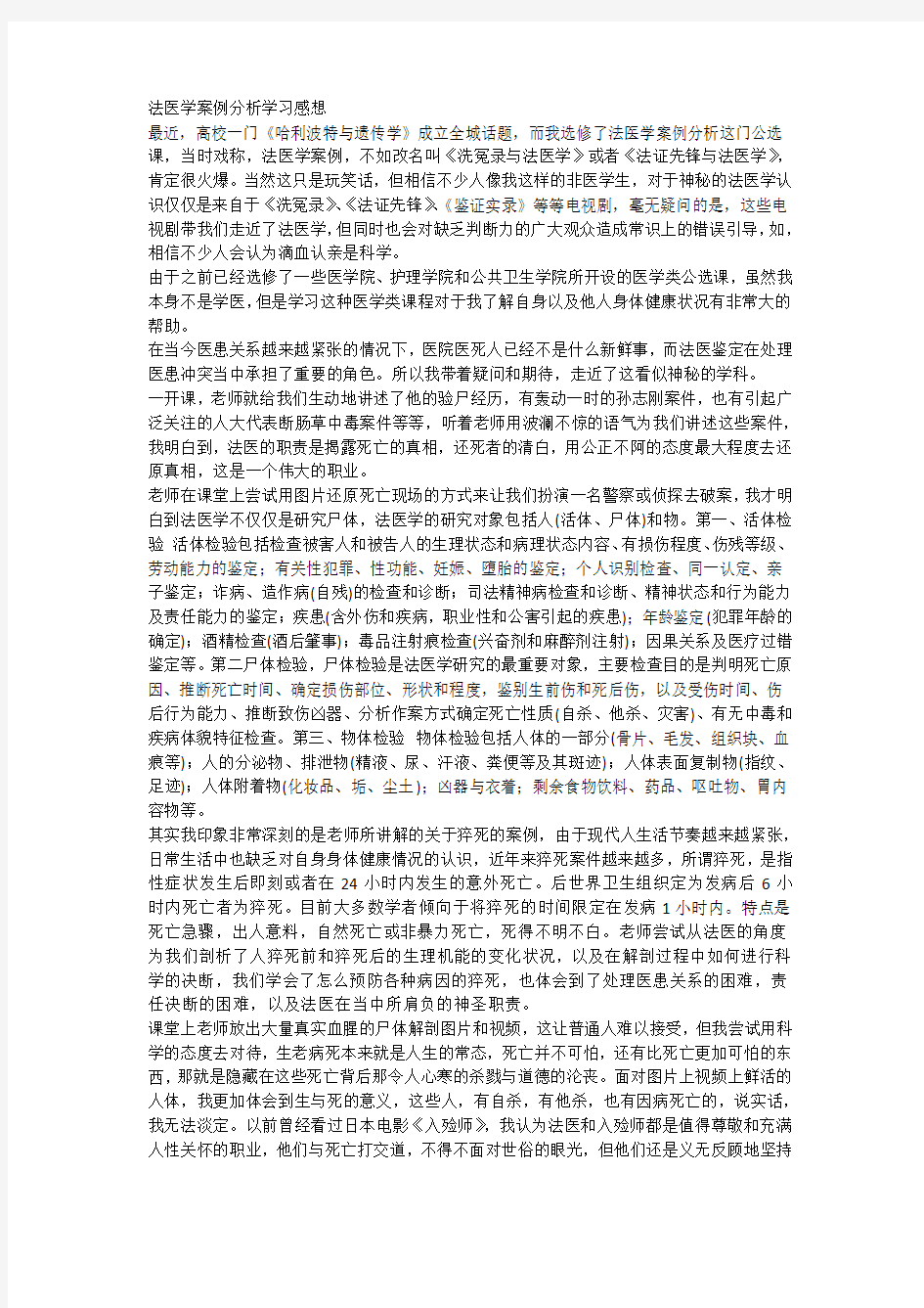 法医学案例分析学习感想