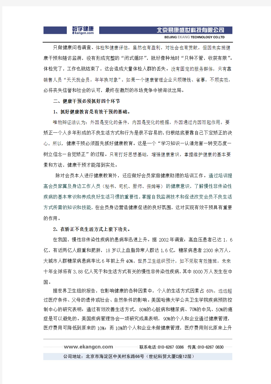 健康管理重在干预