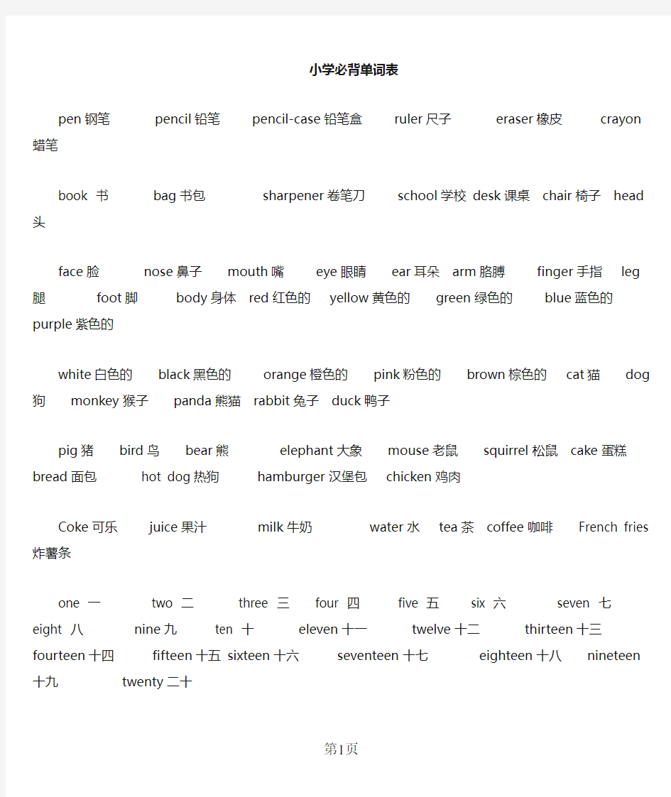 小学生英语必背单词表_【全已排版可打印】