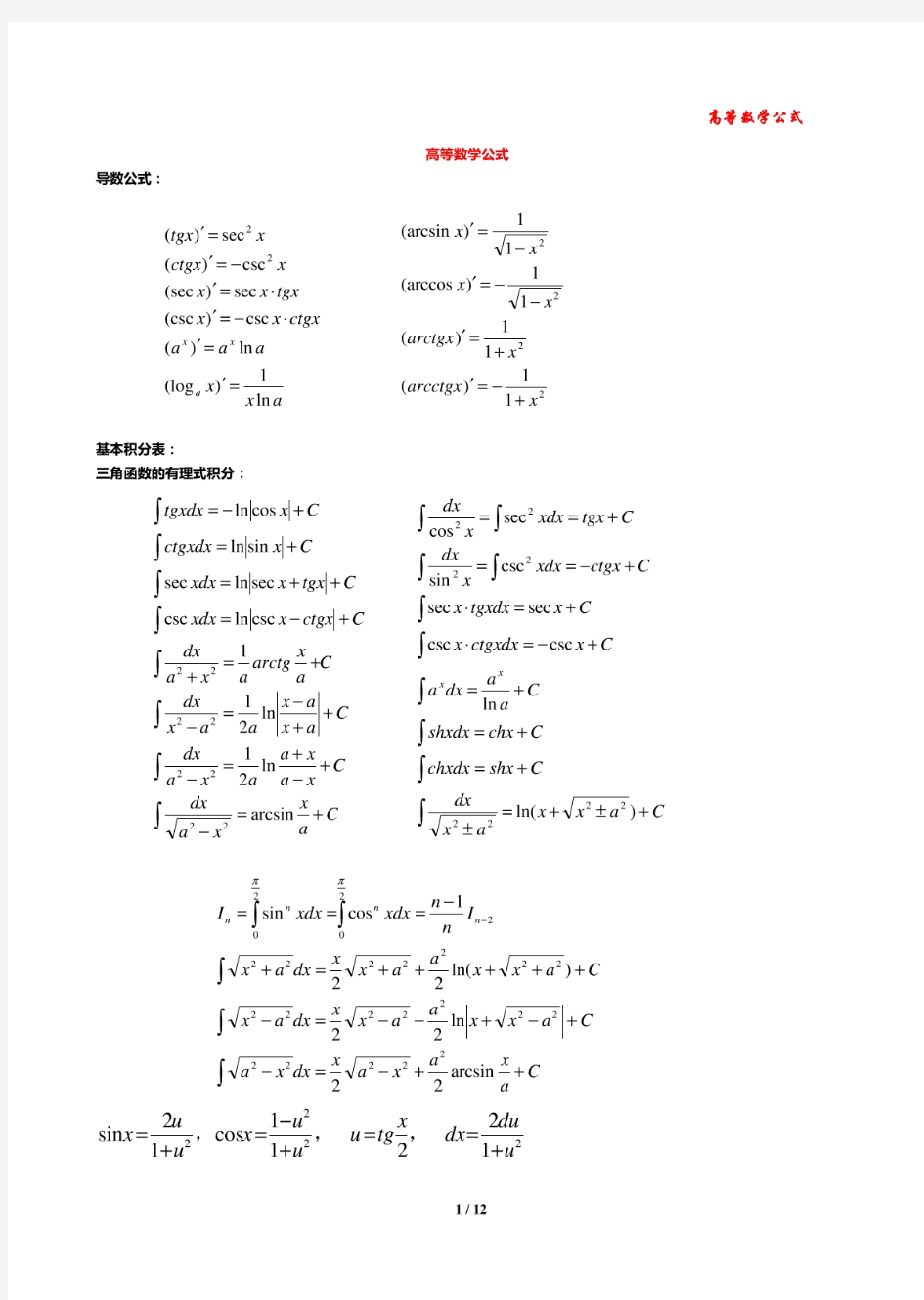 同济大学 高等数学公式大全