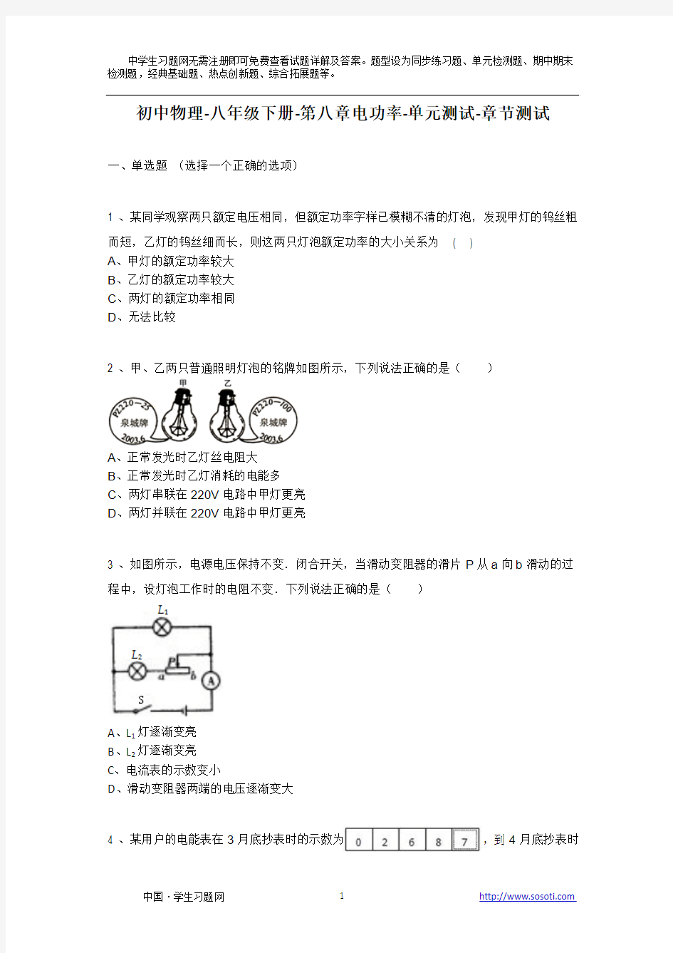 第八章《电功率》单元测试章节测试-初中物理初二物理八年级