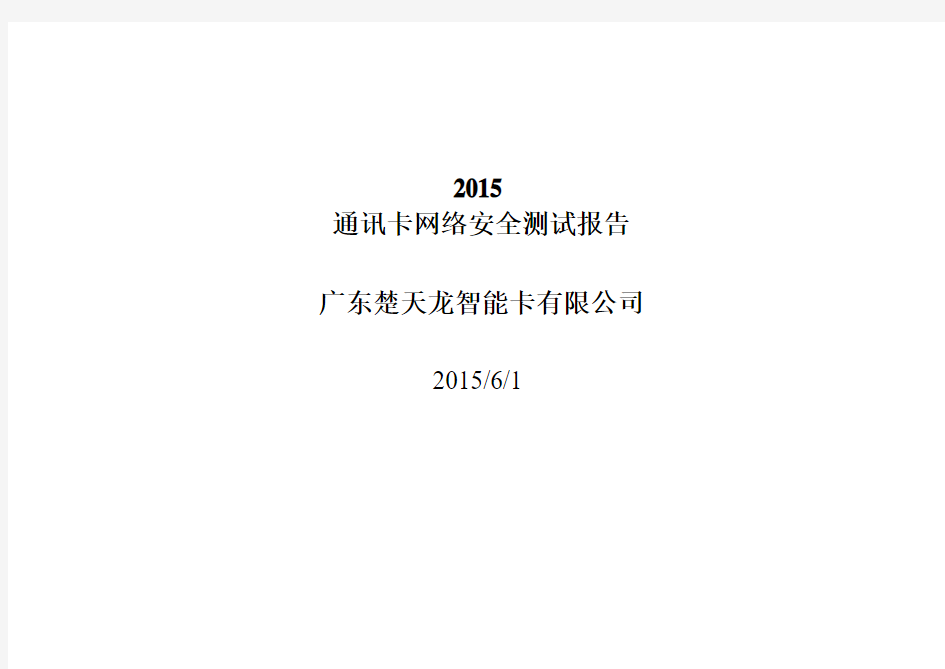 2015UICC网络安全测试报告2