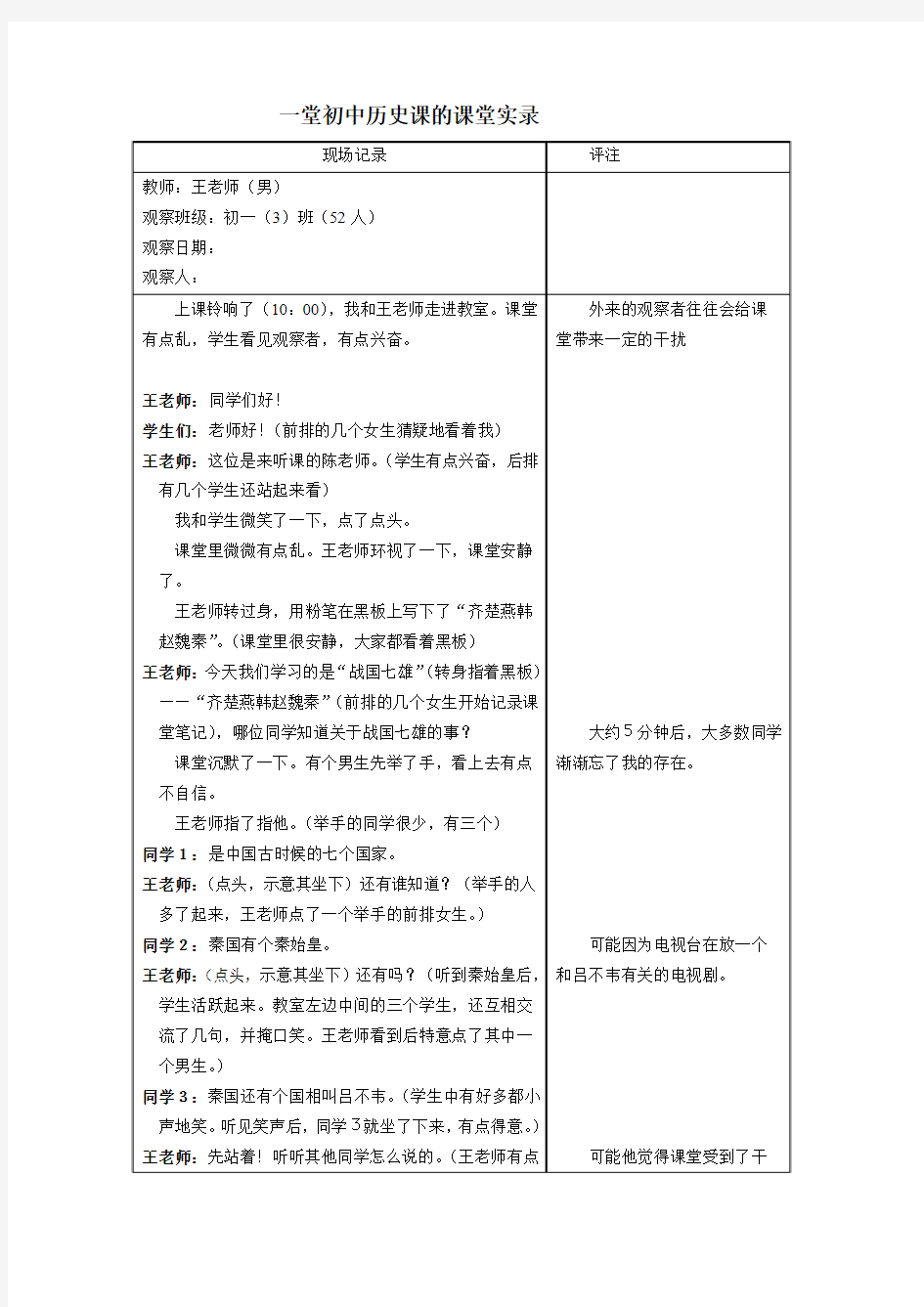 一堂初中历史课的课堂实录