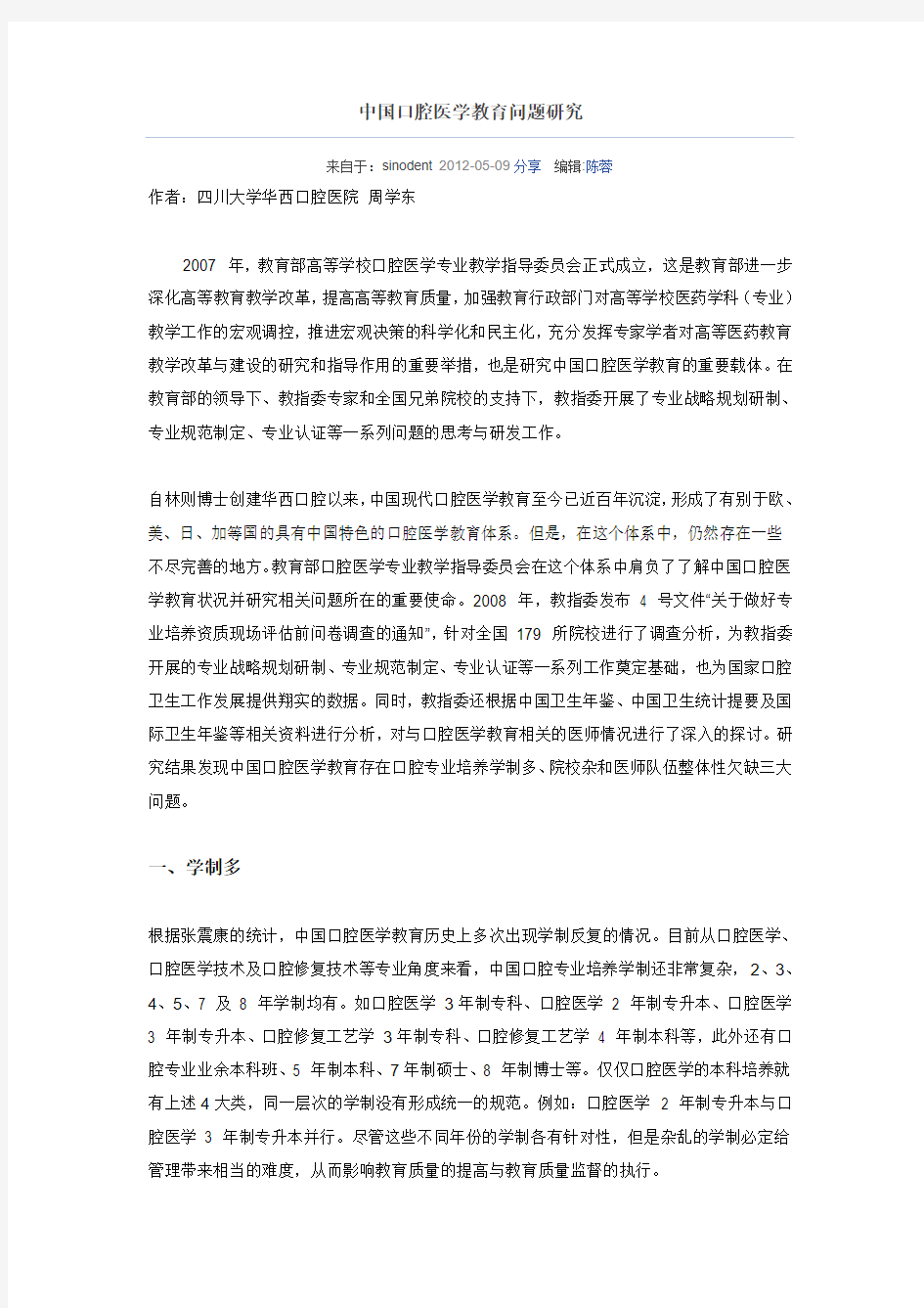 中国口腔医学教育问题研究