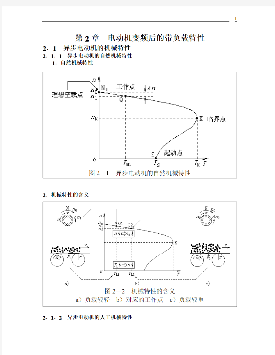 D092(新14)第二章电动机带负载特性