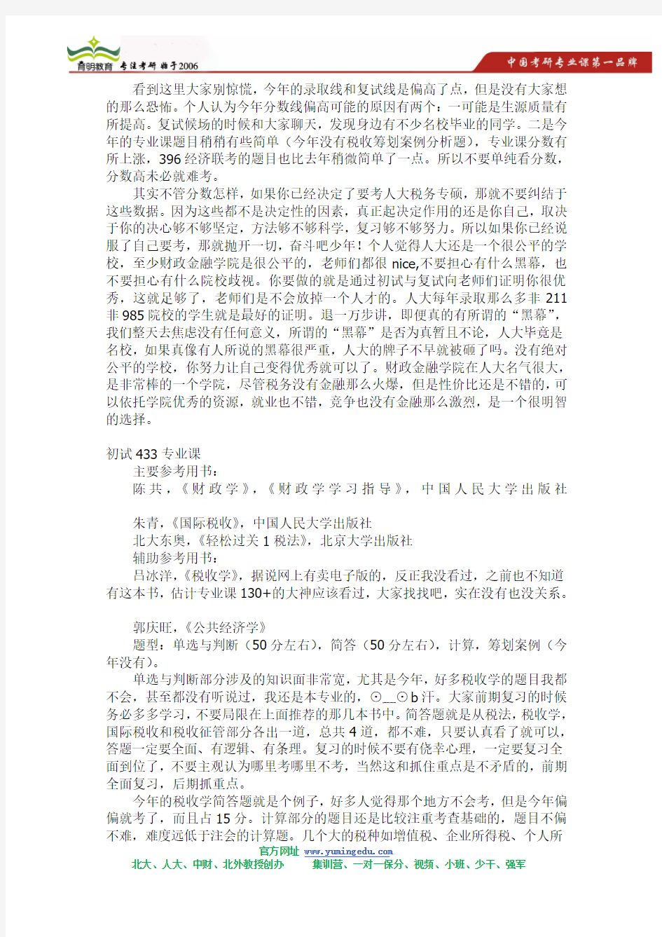 中国人民大学税务硕士考研经验,考研高分指南,复习计划