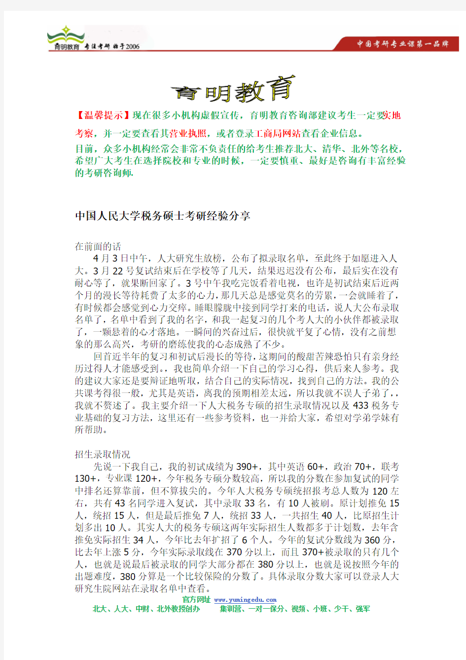 中国人民大学税务硕士考研经验,考研高分指南,复习计划