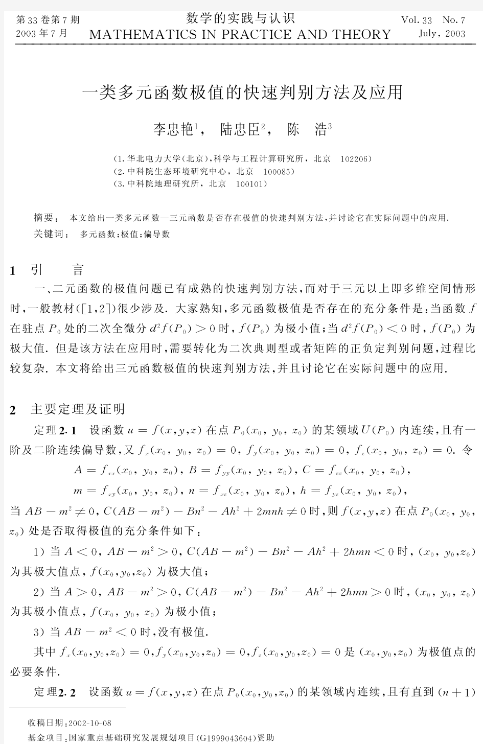 多元函数极值的快速判别方法及应用