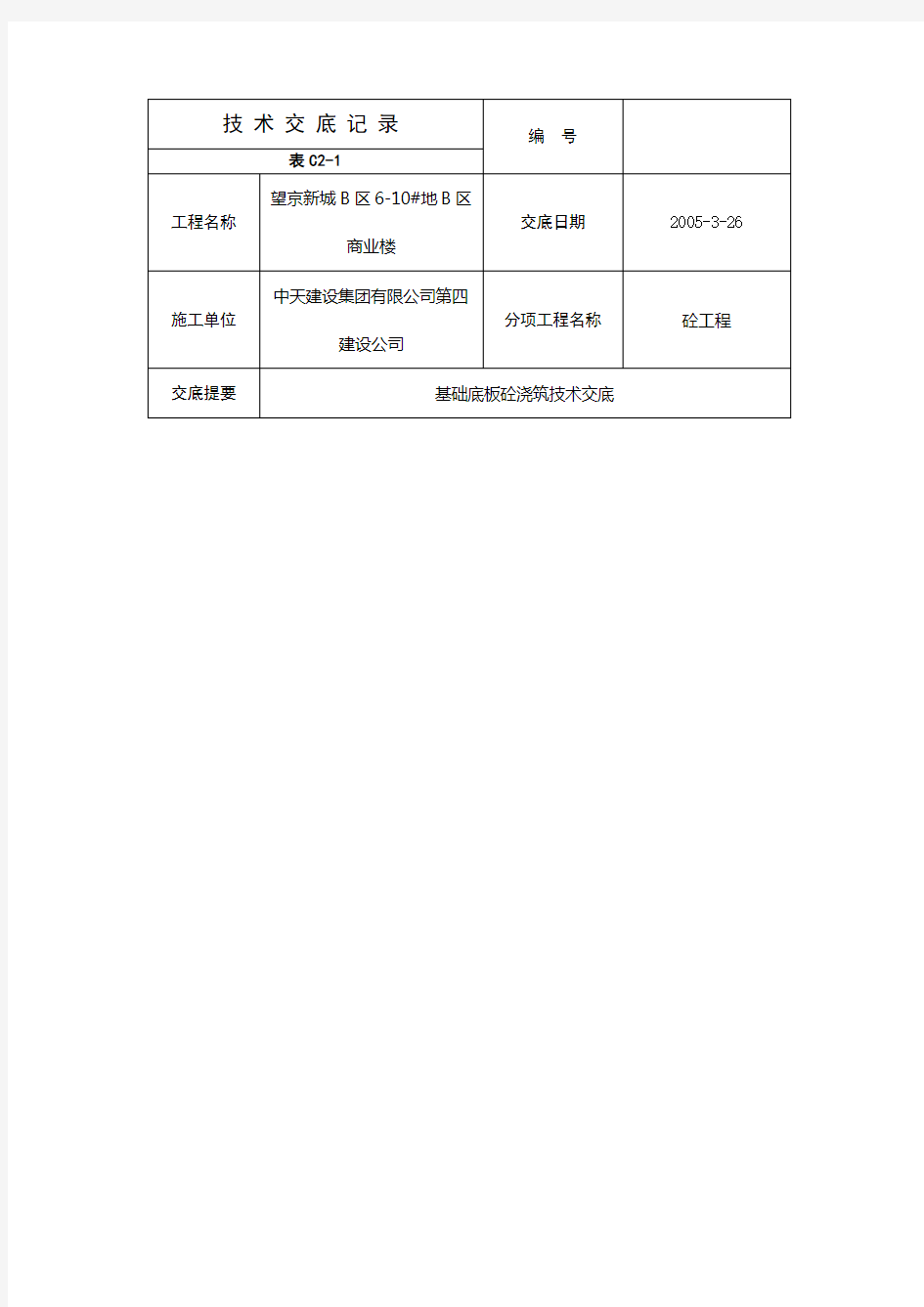 基础底板砼浇筑技术交底