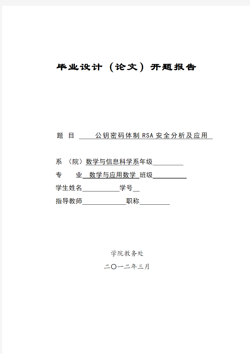 RSA公钥密码体制开题报告