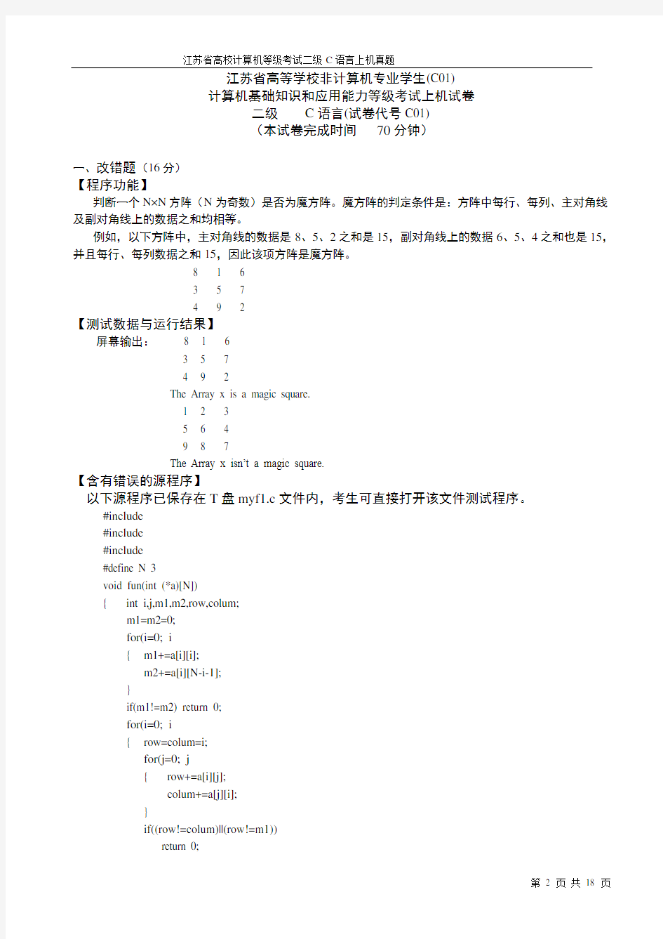 江苏省高校计算机等级考试二级C语言上机真题的答题要点