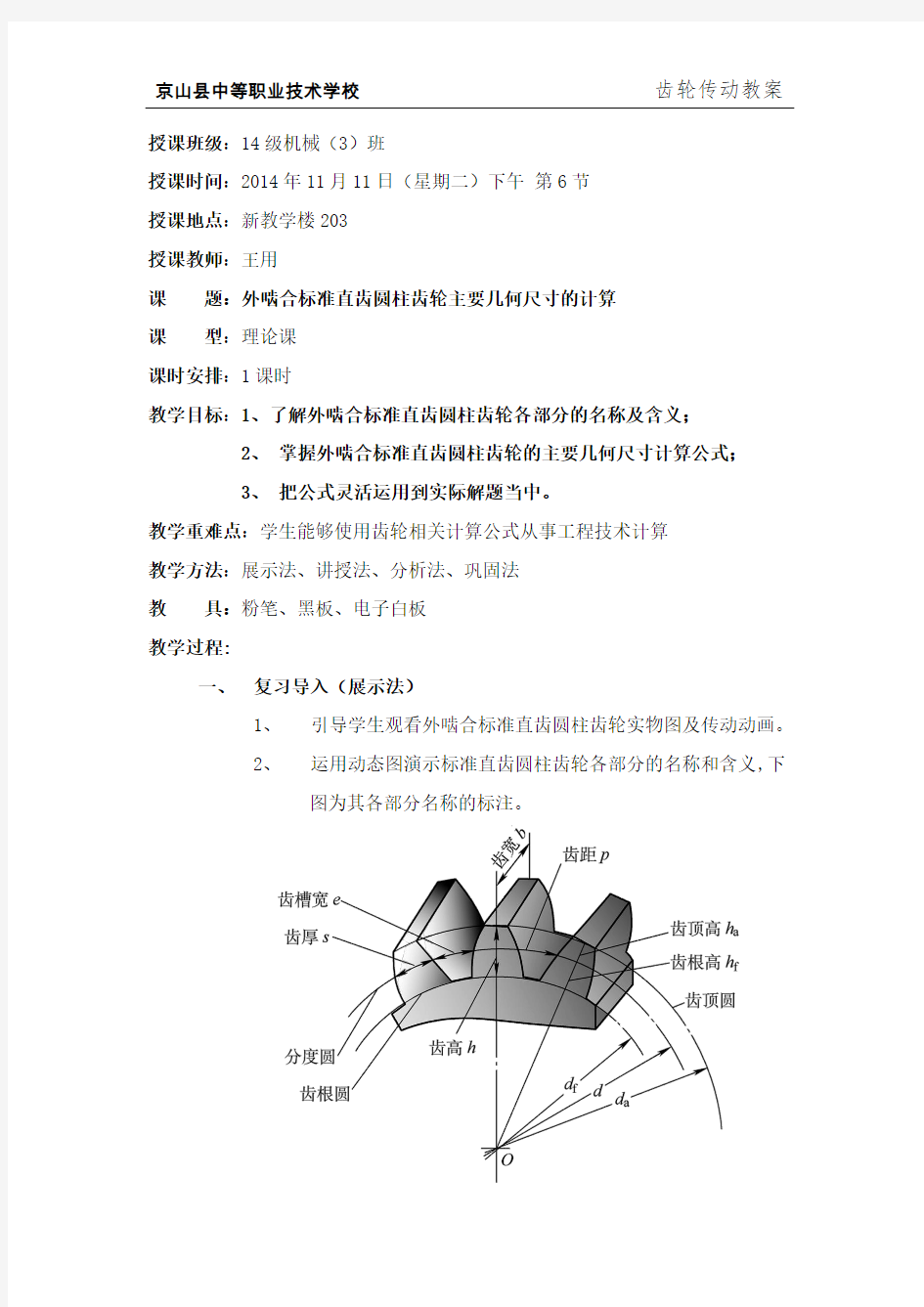 标准直齿圆柱齿轮主要几何尺寸的计算