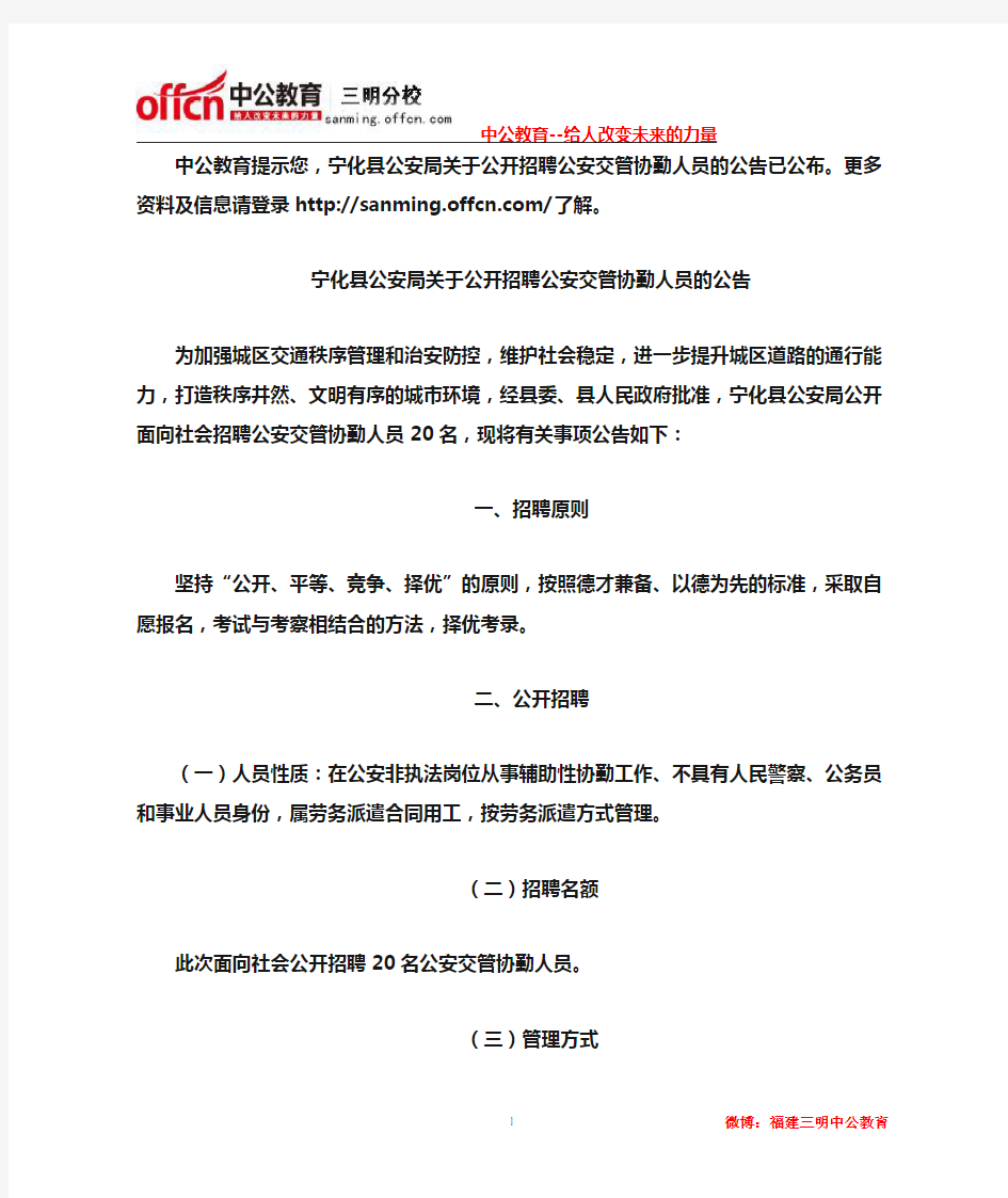 宁化县公安局关于公开招聘公安交管协勤人员的公告