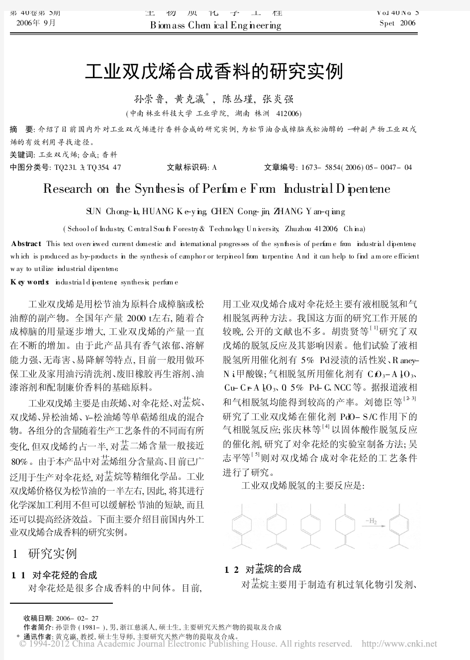 工业双戊烯合成香料的研究实例