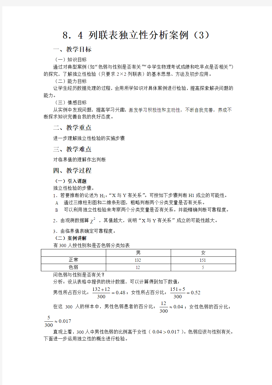 8.4 列联表独立性分析案例(3)教学设计