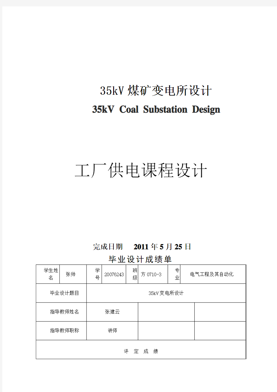 35kV煤矿变电所课程设计