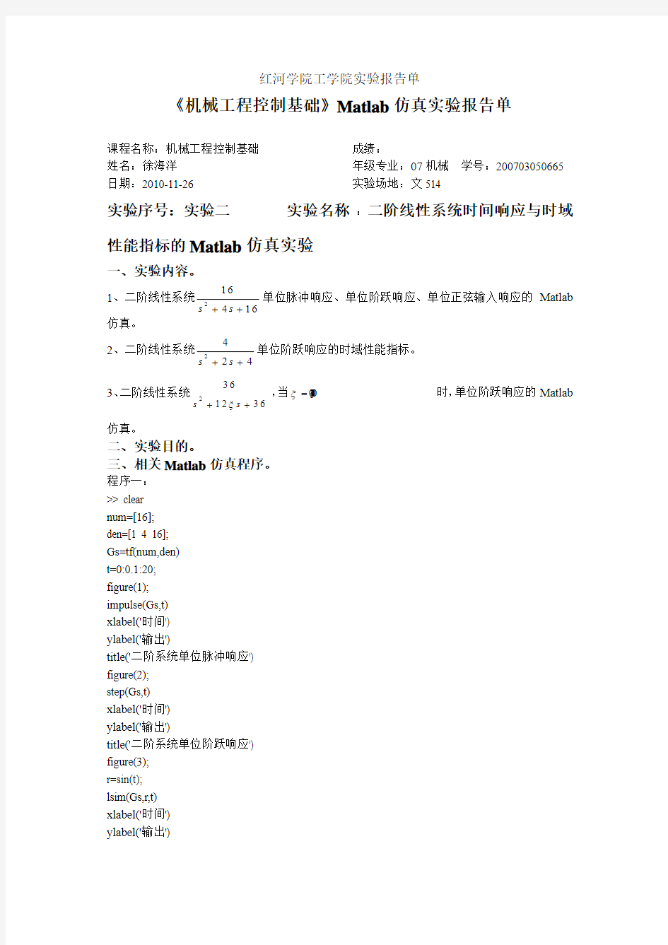 实验二《机械工程控制基础》Matlab仿真实验报告单