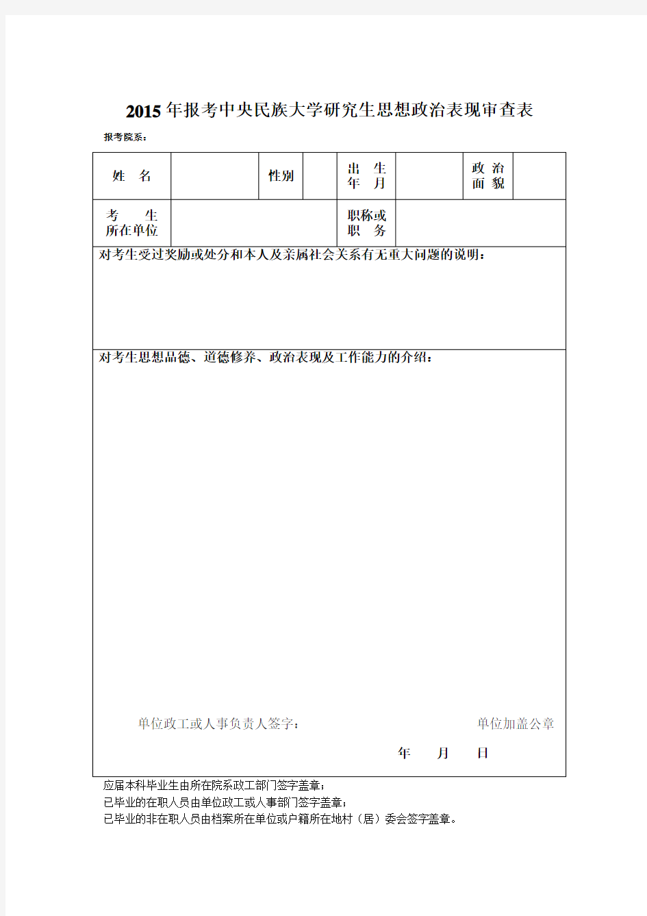 报考中央民族大学研究生思想政治表现审查表