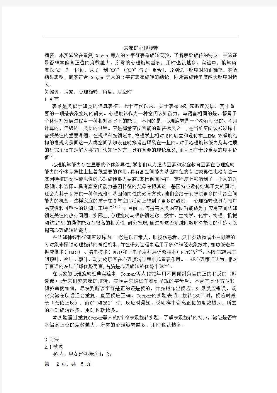 表象的心理旋转实验报告