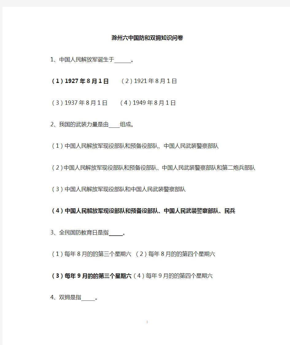 国防和双拥知识竞赛题