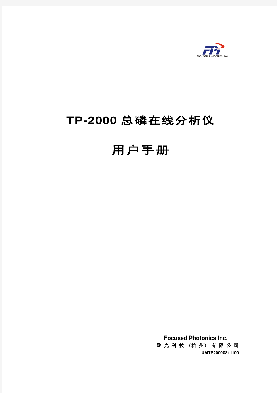 TP-2000总磷在线分析仪用户手册-1.01