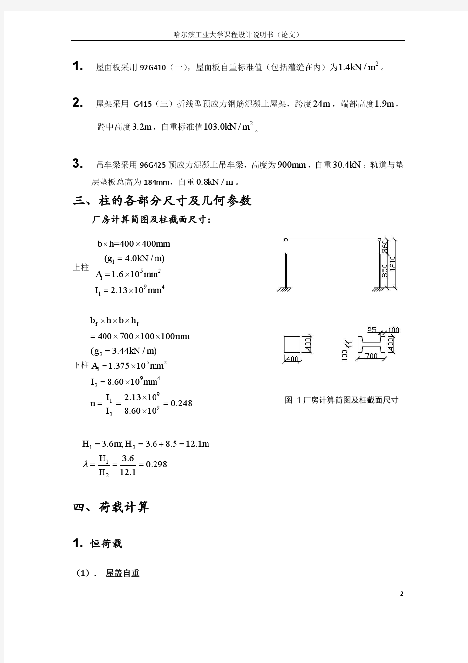 单层厂房排架结构课程设计计算书
